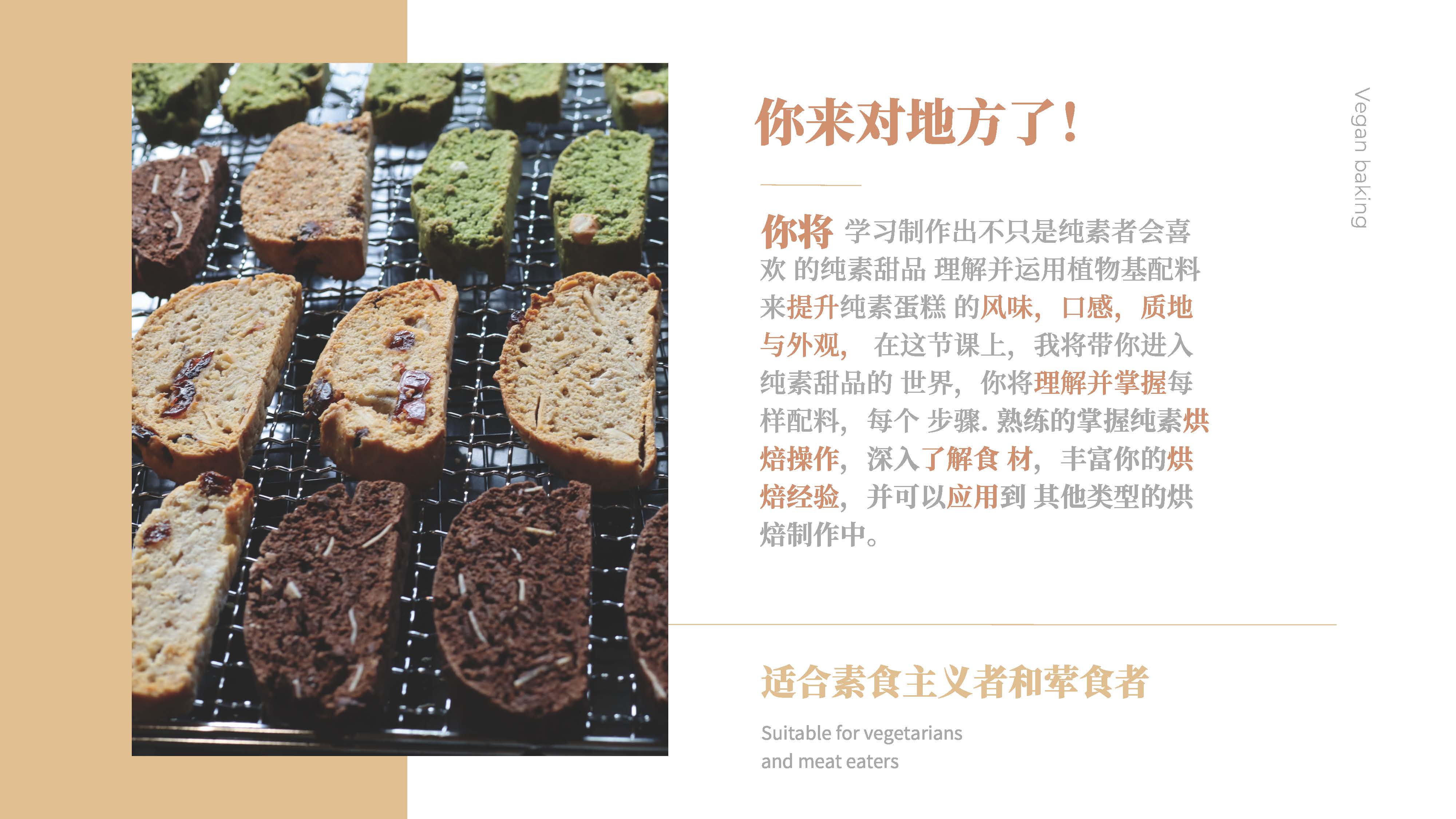 0801-纯素意式脆饼课程介绍_页面_17.jpg