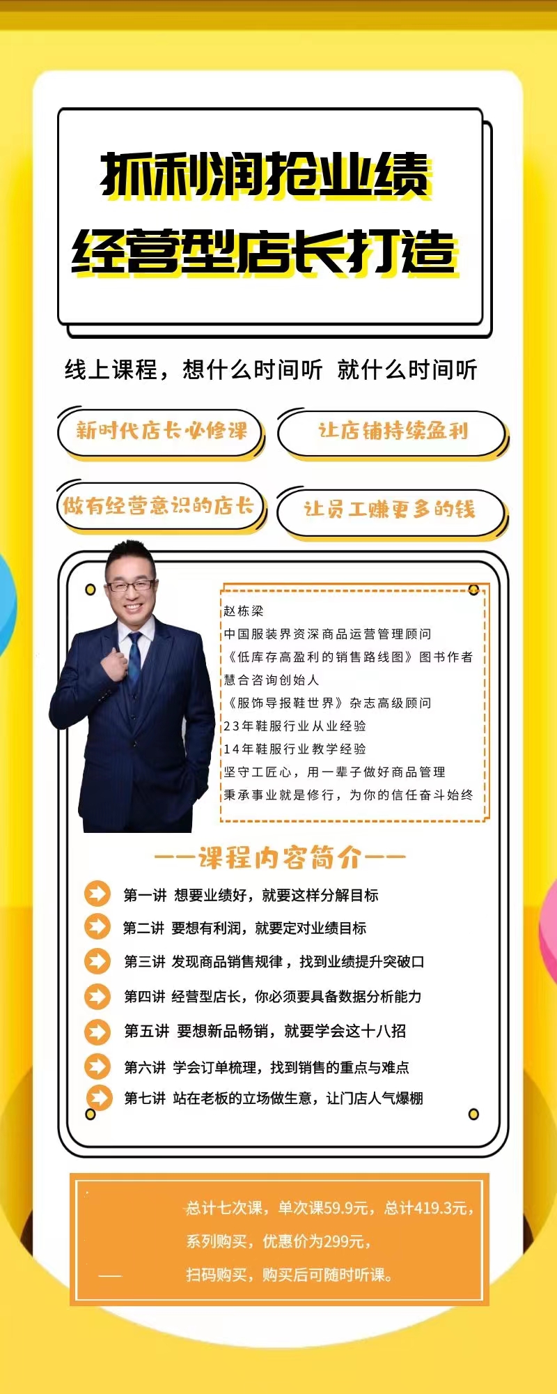 抓利润抢业绩：经营型店长打造*