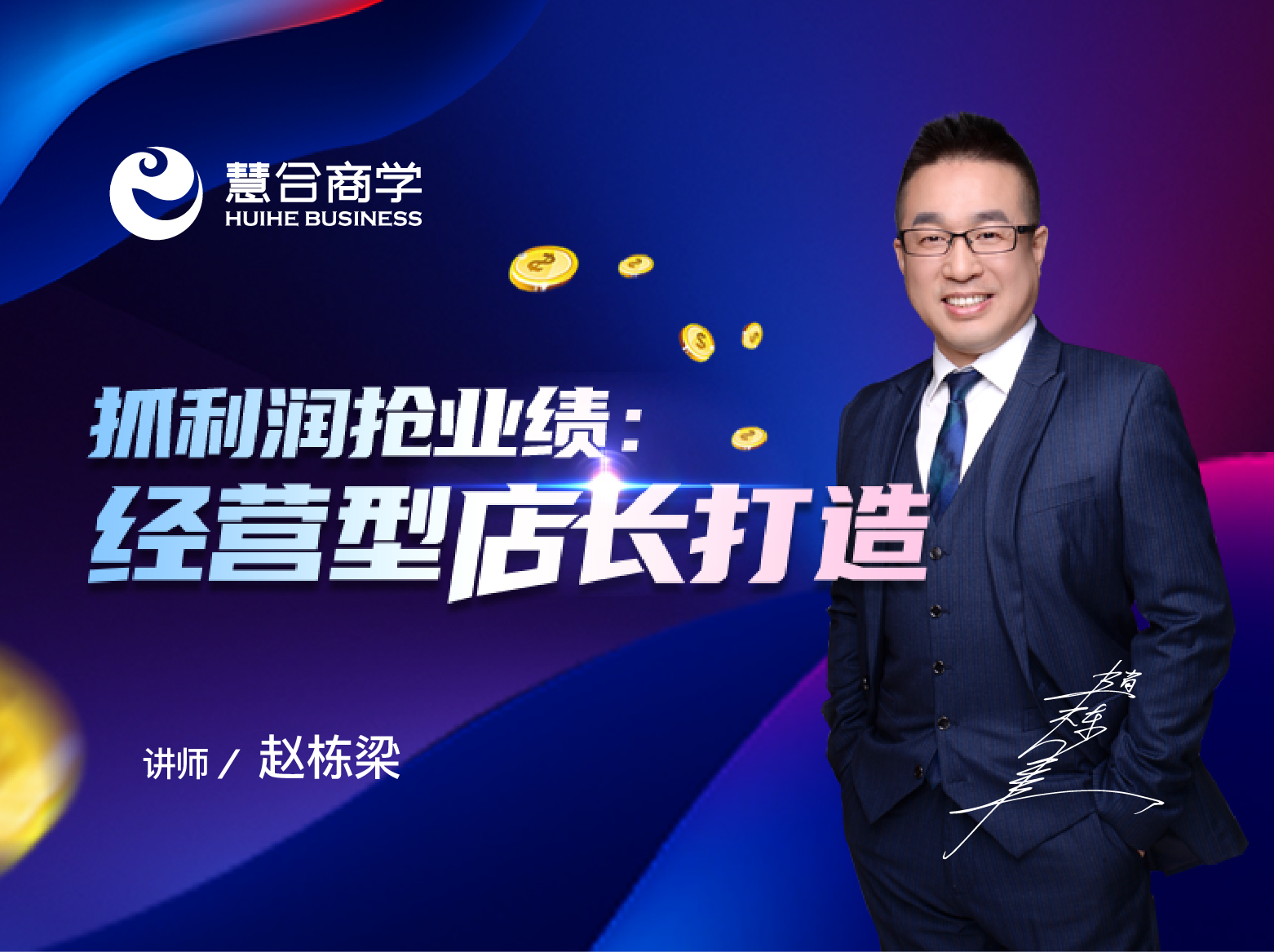 抓利润抢业绩：经营型店长打造*