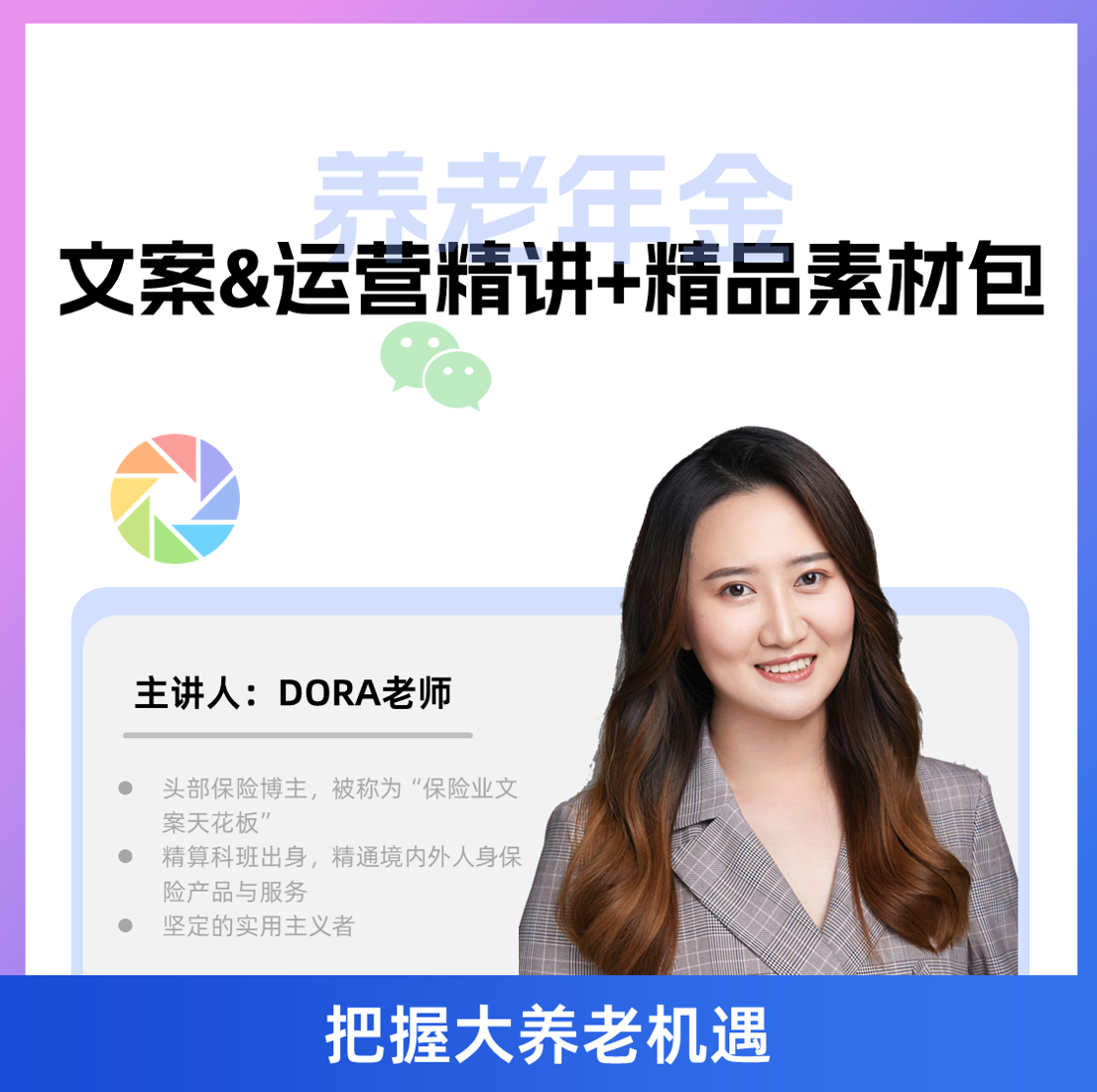 养老年金类朋友圈：打造人设，精准营销