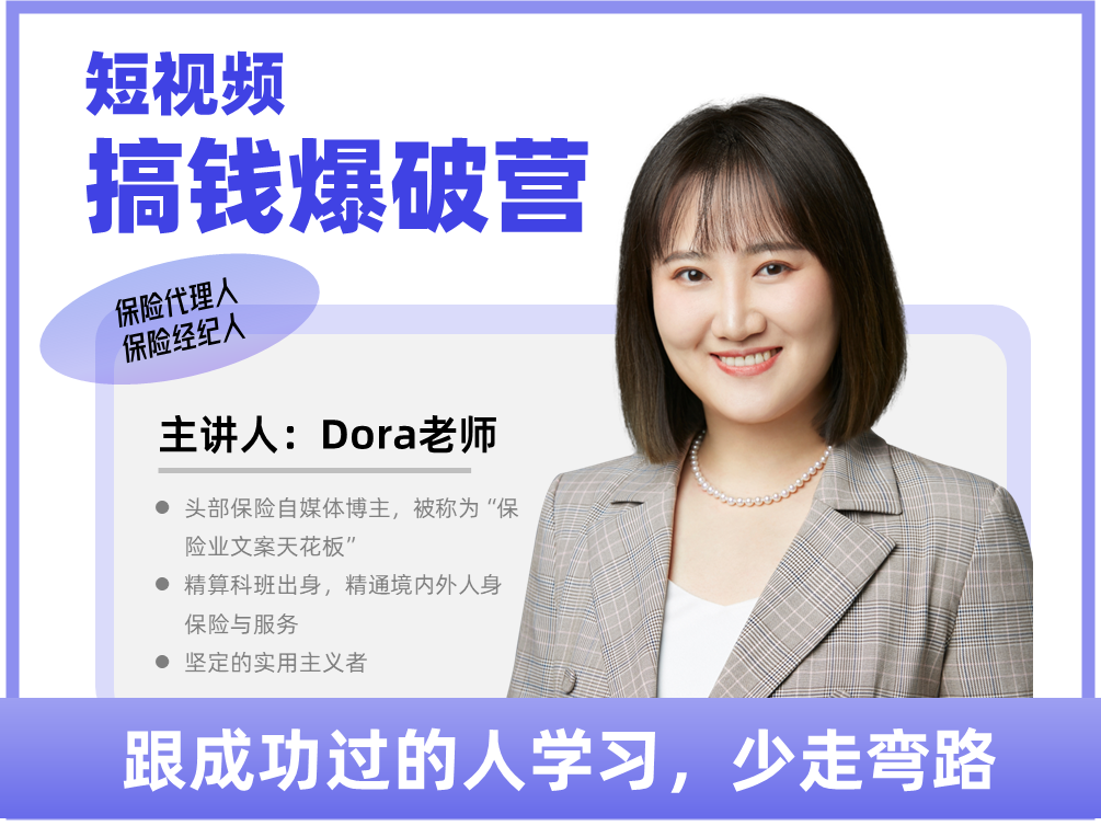 短视频搞钱爆破营（个人保险顾问适用）