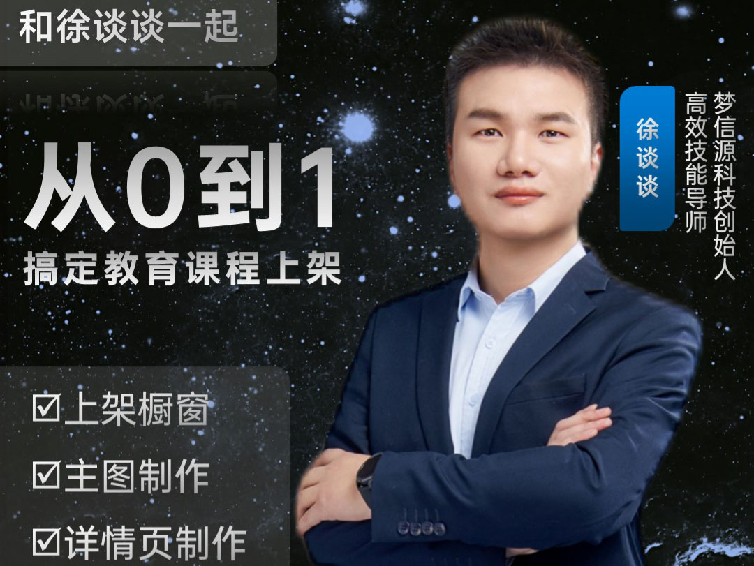从0到1搞定视频号教育类商品上架售卖【徐谈谈】K07