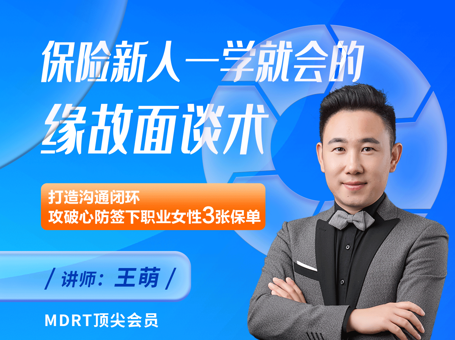 保险新人一学就会的缘故面谈术（课程+工具包）