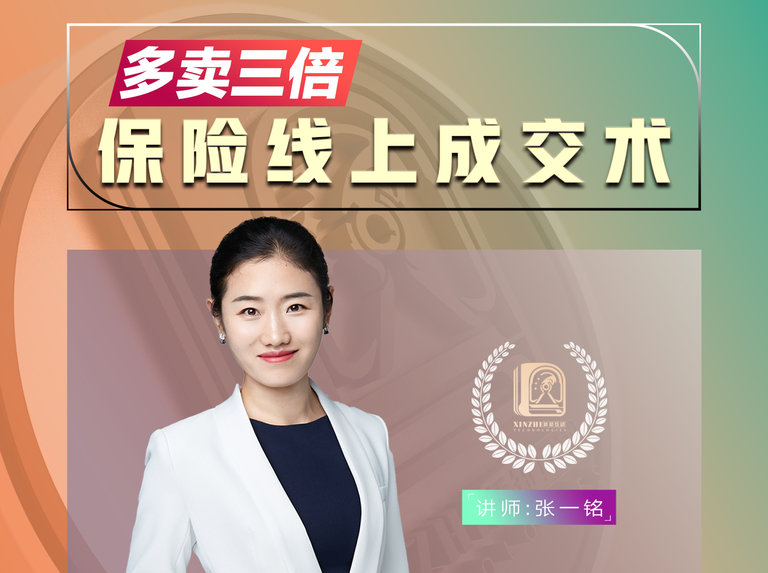 保险线上成交术
