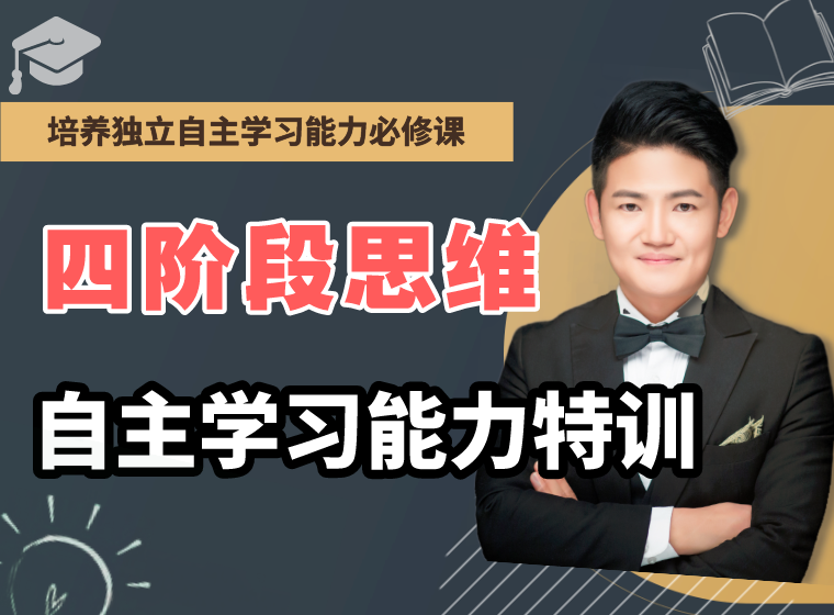 厉老师四阶段系统思维提升课
