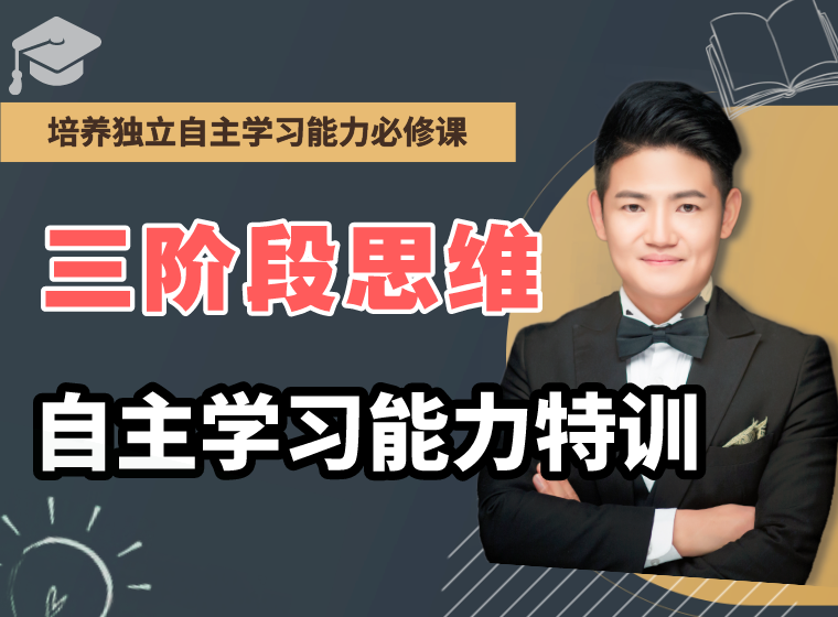 厉老师三阶段系统思维提升课