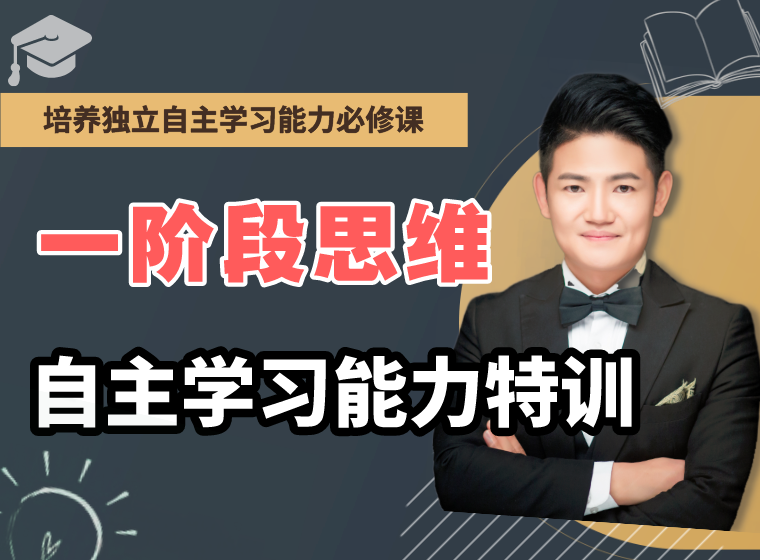 厉老师一阶段系统思维提升课