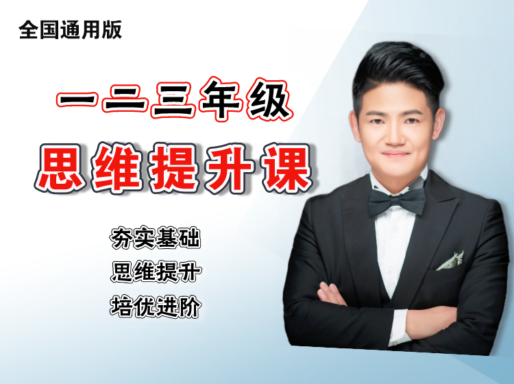 厉老师一二三阶段系统思维提升课