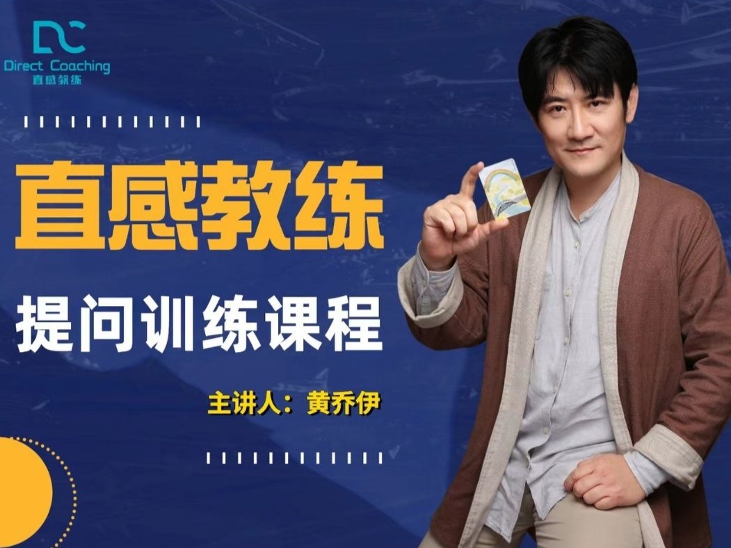 直感教练提问技术百宝箱