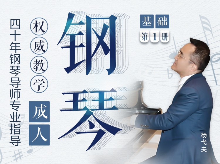 成人钢琴基础教程