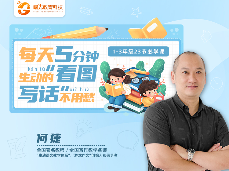 每天5分钟，生动的“看图写话不用愁”