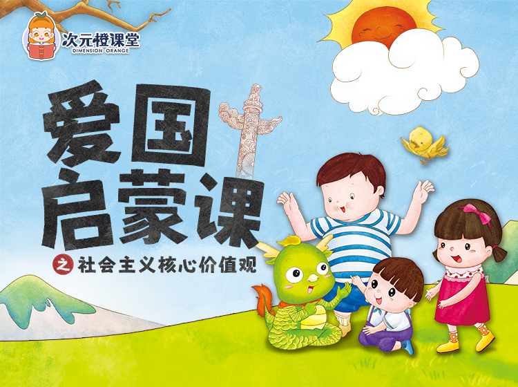 儿童爱国启蒙课程之社会主义核心价值观