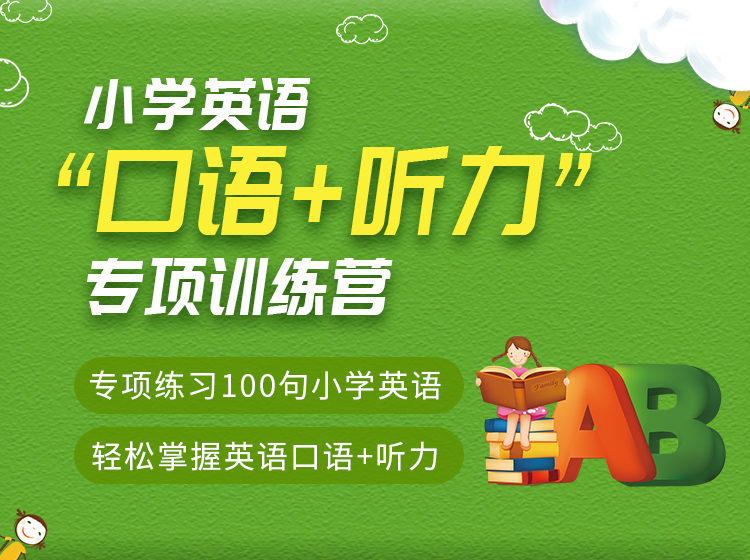 英语口语+听力训练营