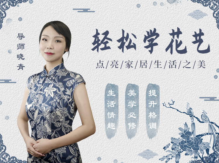 轻松学花艺