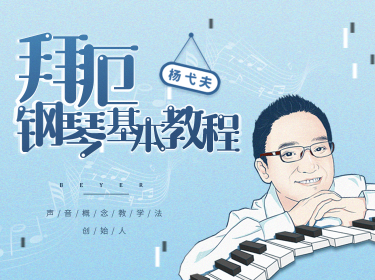 拜厄钢琴基础教程专业讲解与示范