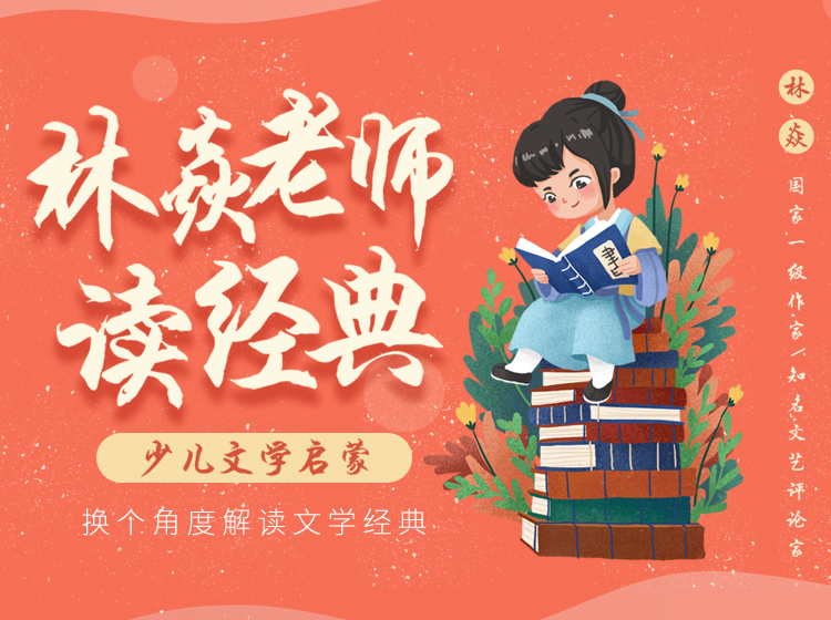 林焱老师读经典，少儿文学启蒙
