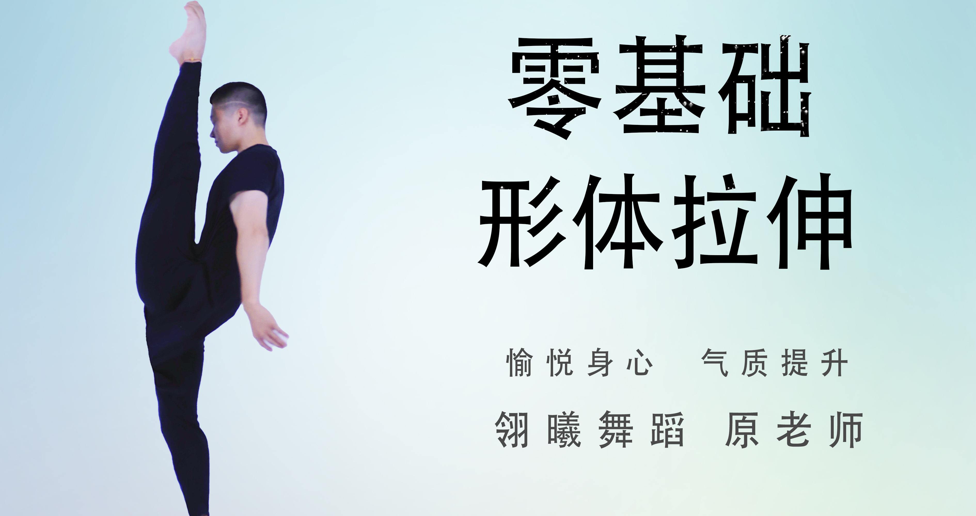 零基础形体拉伸课