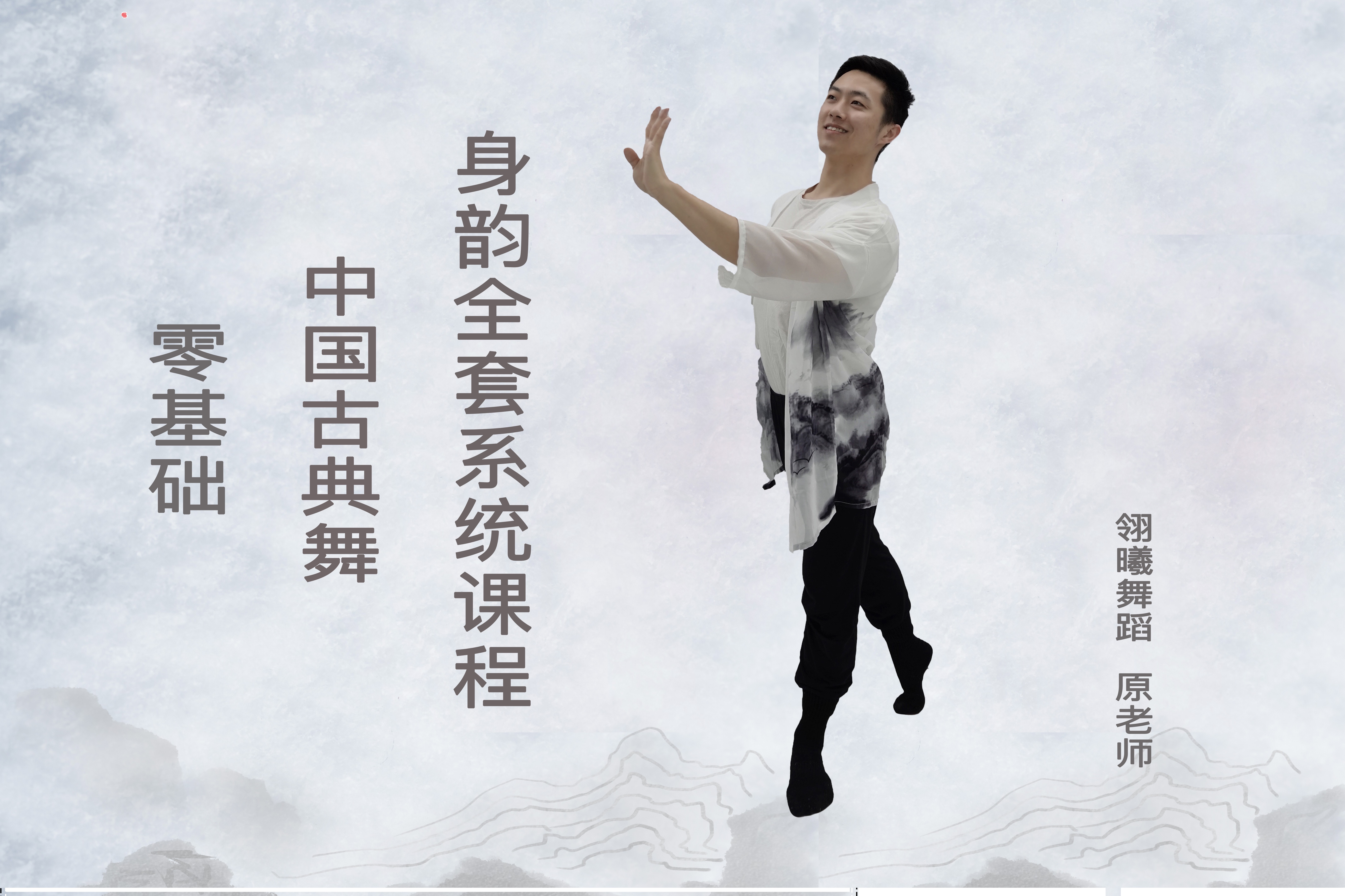 零基础中国古典舞身韵全套系统课程（125课）
