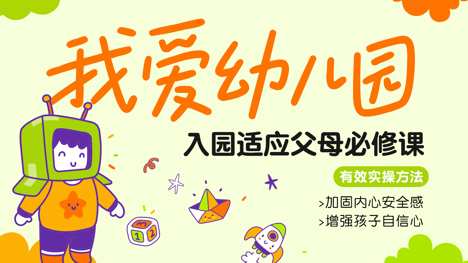 我爱幼儿园-入园心理适应父母视频课