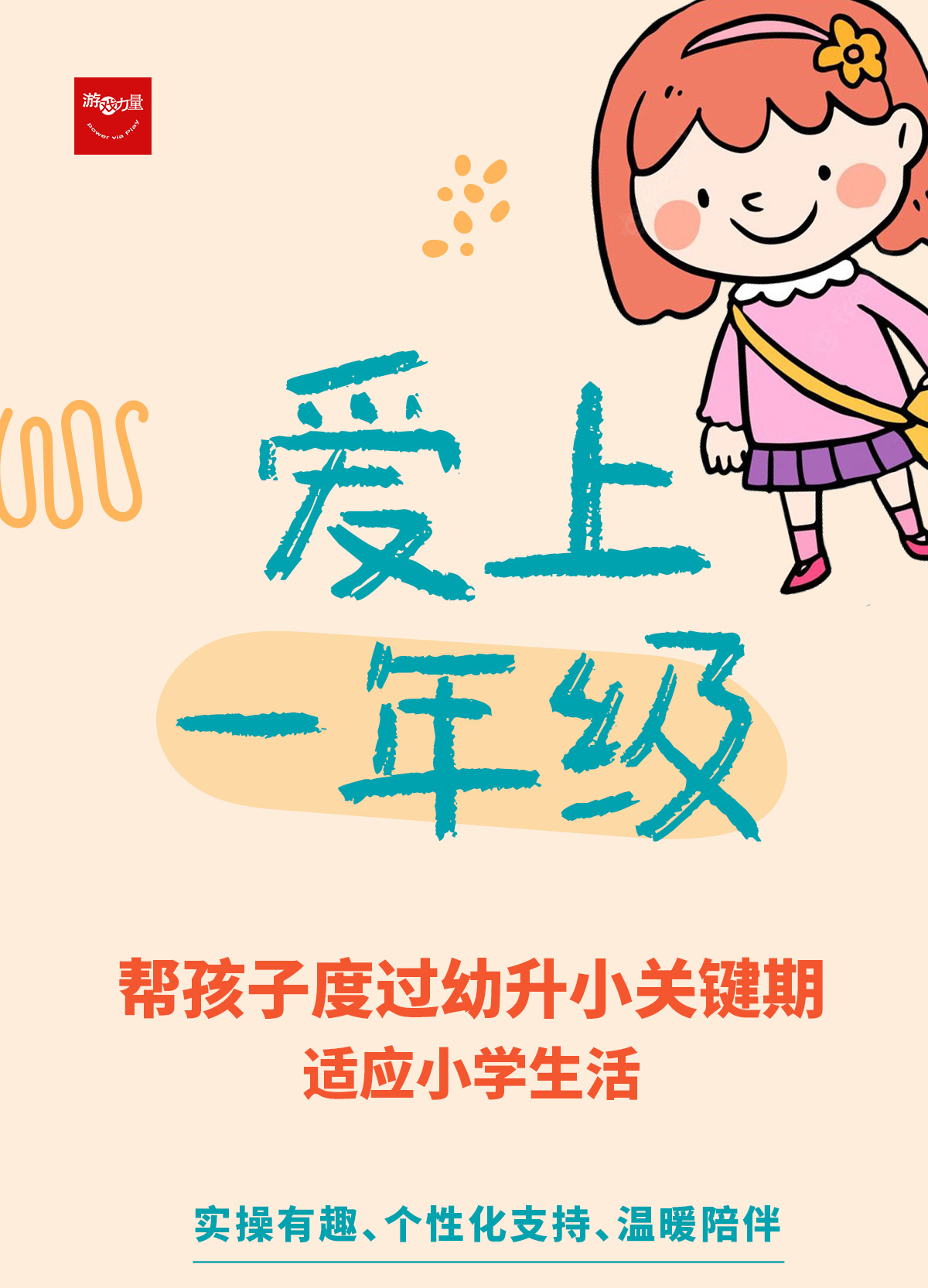 爱上一年级：帮孩子度过幼升小关键期，父母必修音频课