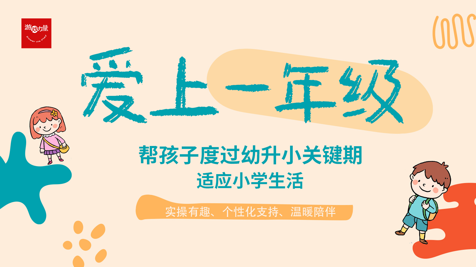 爱上一年级：帮孩子度过幼升小关键期，父母必修音频课