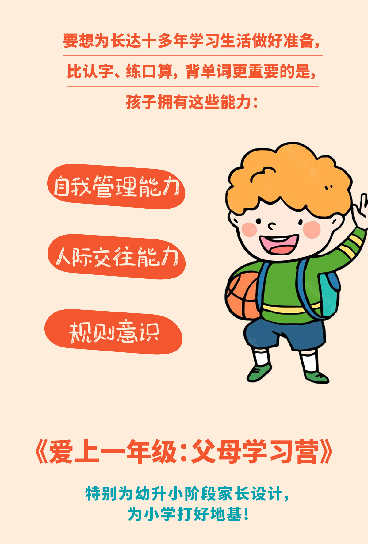 爱上一年级：帮孩子度过幼升小关键期，父母必修音频课