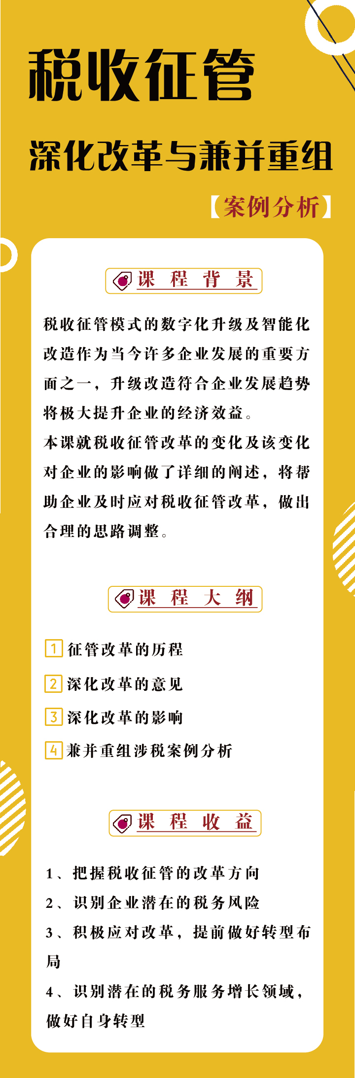 税收征管深化改革及兼并重组——涉税案例分析
