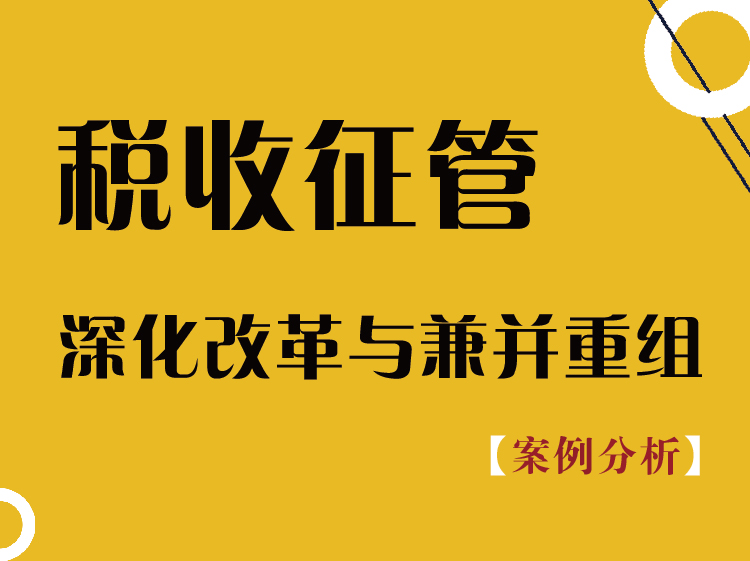 税收征管深化改革及兼并重组——涉税案例分析