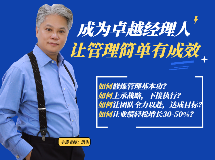 洪生：成为卓越经理人，让管理简单有成效