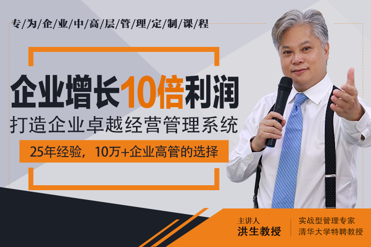 洪生：企业十倍成长大系统