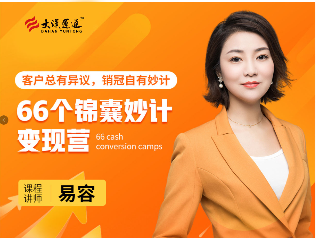 66个锦囊妙计训练营