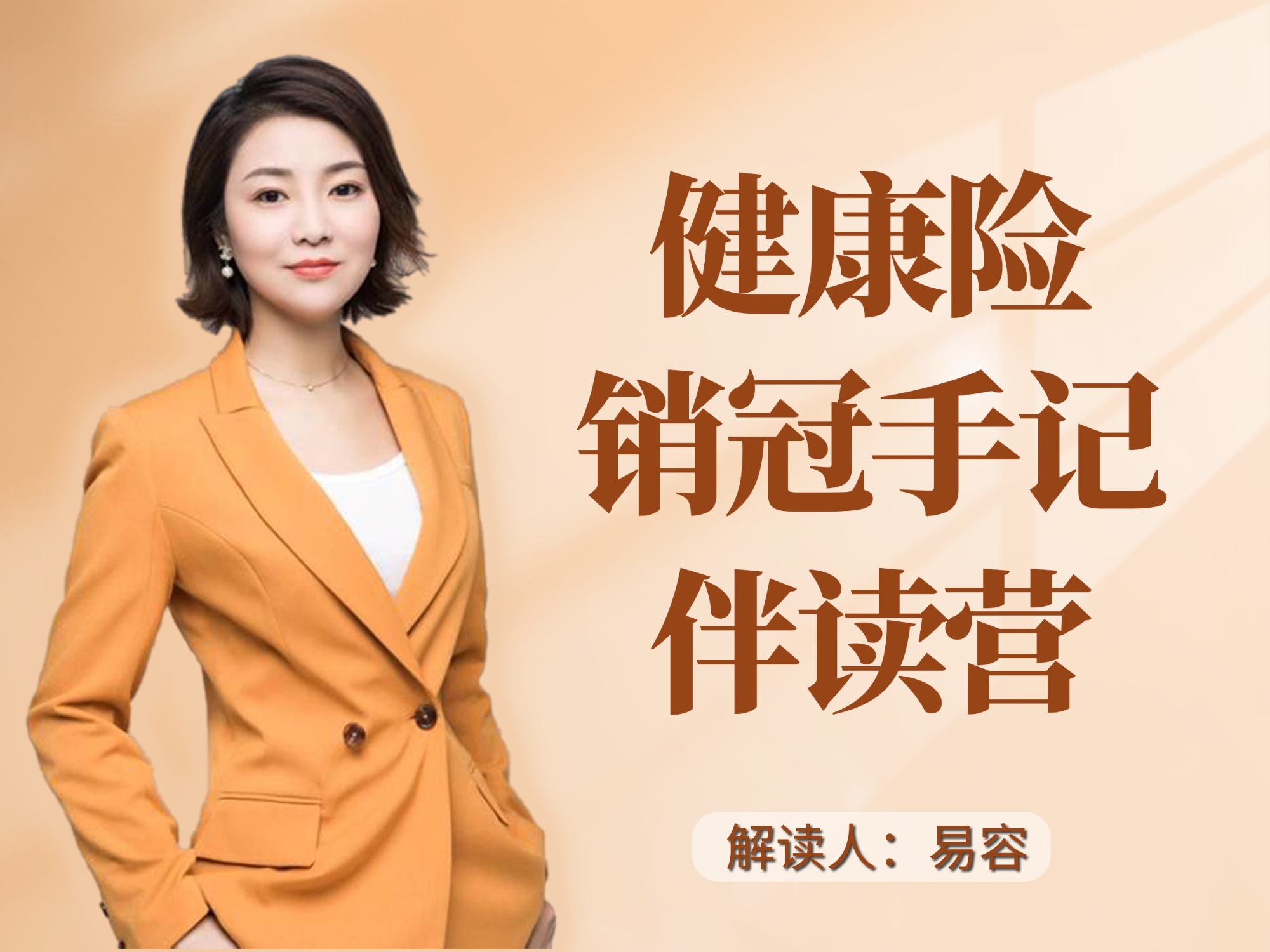 健康险销冠手记vip共读营