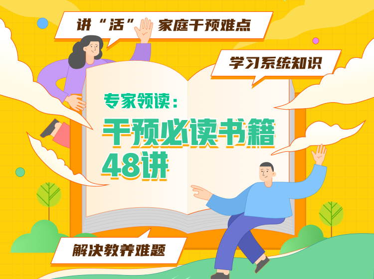 专家领读：干预必读书籍48讲