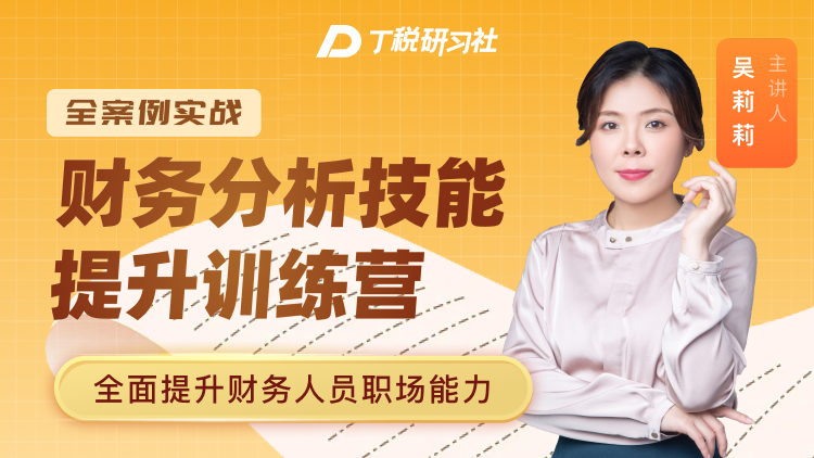 财务分析技能提升训练营