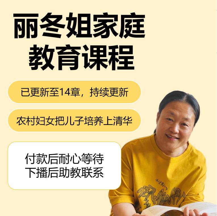 丽冬姐家长课程
