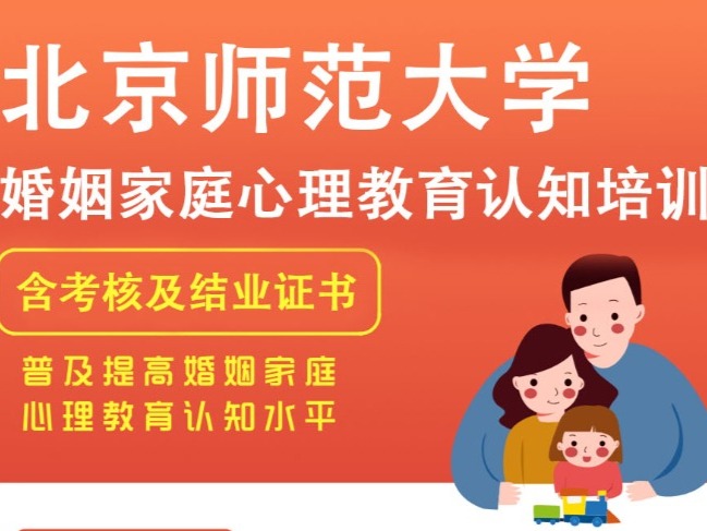 北京师范大学婚姻家庭心理教育认知培训-认知班