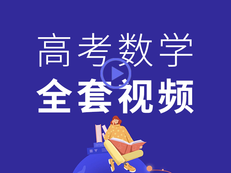 巨人之上高考数学全套完整视频