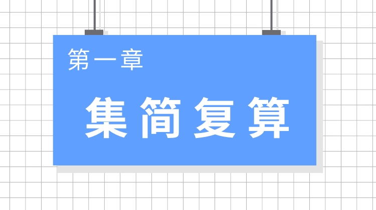 巨人之上高考数学视频版-第一章 集简复算