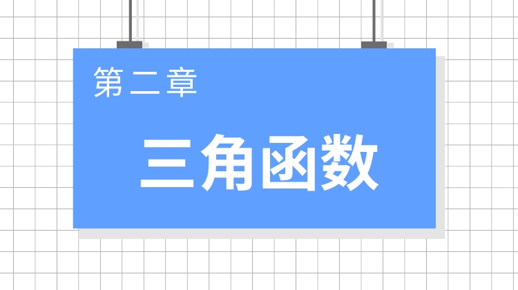 巨人之上高考数学视频版-第二章 三角函数