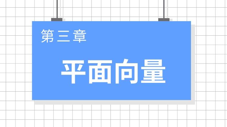 巨人之上高考数学视频版-第三章 平面向量