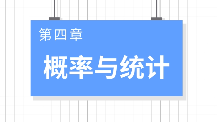 巨人之上高考数学视频版-第四章 概率与统计