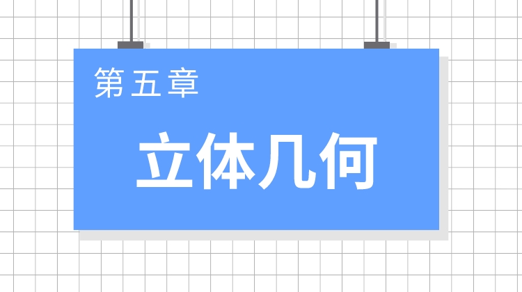 巨人之上高考数学视频版-第五章 立体几何