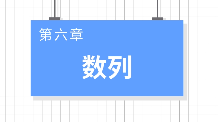 巨人之上高考数学视频版-第六章 数列