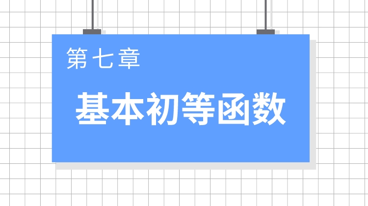 巨人之上高考数学视频版-第七章 基本初等函数