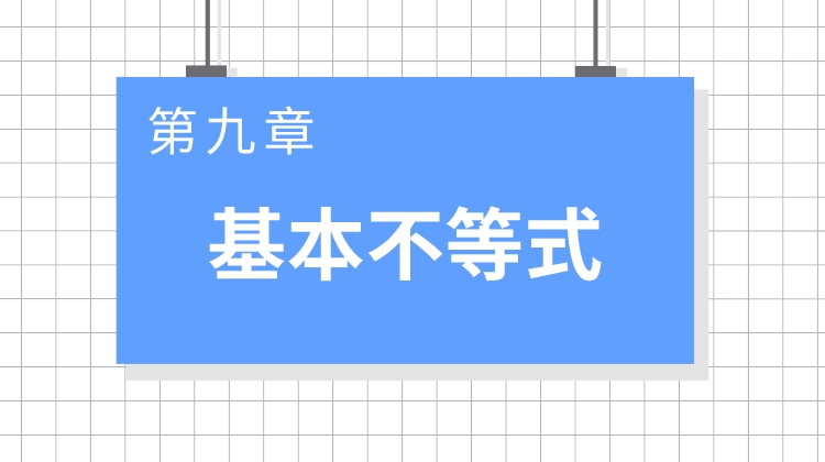 巨人之上高考数学视频版-第九章 不等式