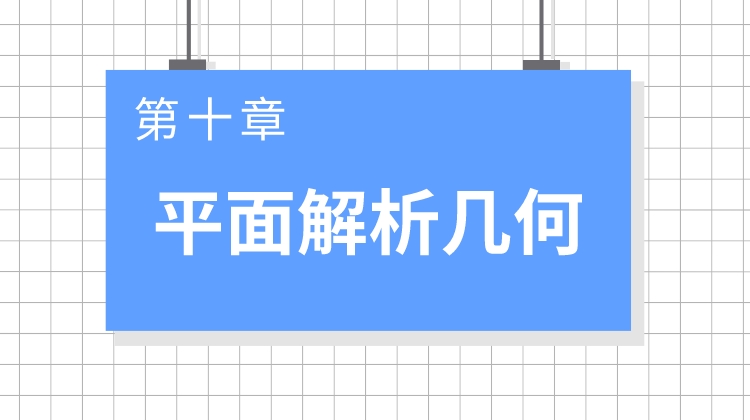巨人之上高考数学视频版-第十章 平面解析几何