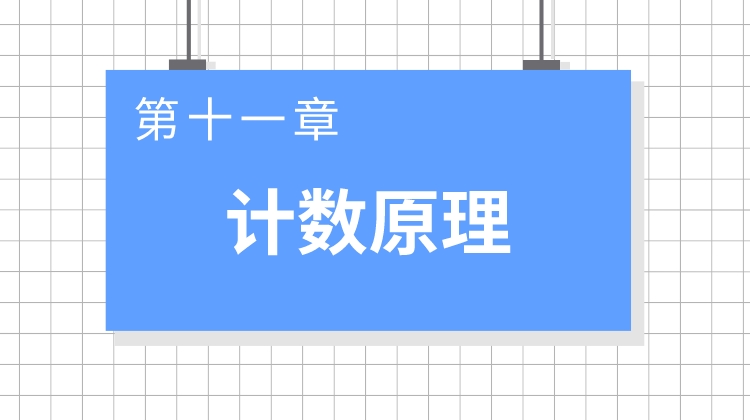 巨人之上高考数学视频版-第十一章 章计数原理