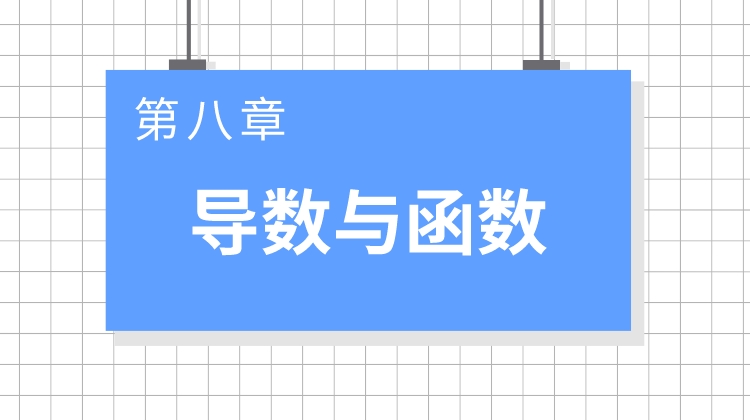 巨人之上高考数学视频版-第八章 导数与函数