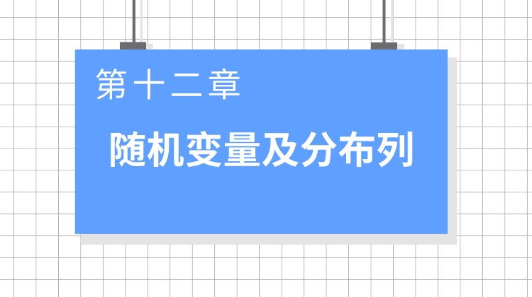 巨人之上高考数学视频版-第十二章随机变量及分布列
