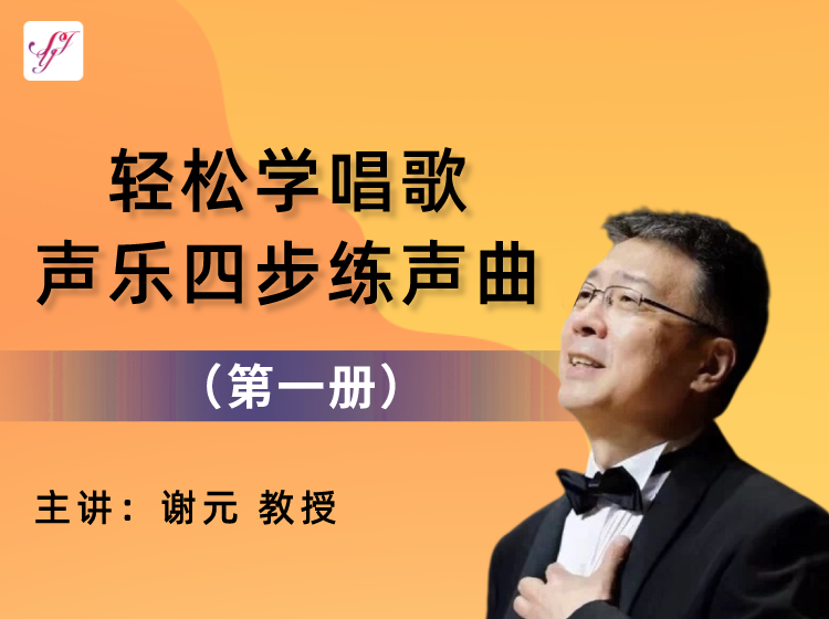 【轻松学唱歌】声乐四步练声曲（第一册）